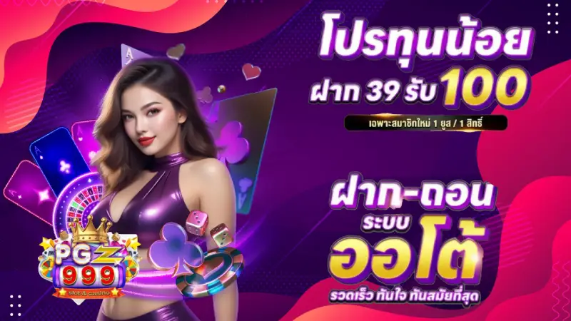 รวมโปรโมชั่น PGZ999
