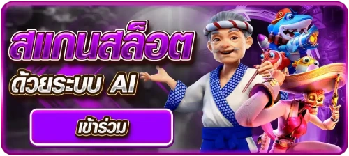 สแกนสล็อต