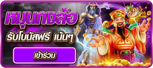 หมุนกงล้อฟรี