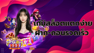 เกมสล็อตแตกง่าย ฝาก-ถอนรวดเร็ว